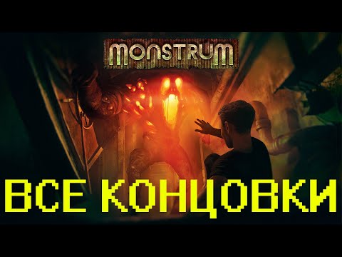 Видео: Monstrum - Все концовки | All endings