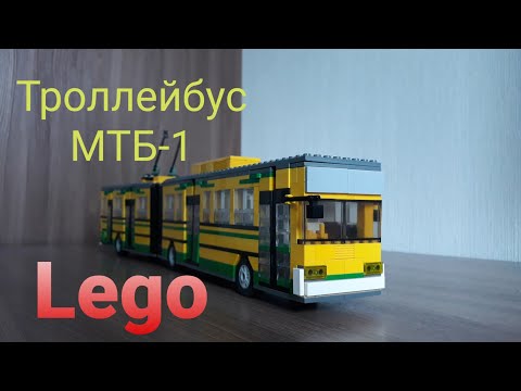 Видео: Lego троллейбус МТБ-1 / Lego trolleybus MTB-1