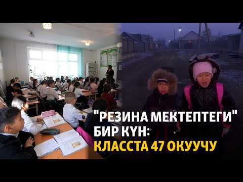 Видео: "Резина мектептеги" бир күн: класста 47 окуучу