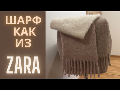 Видео: МОДНЫЙ ШАРФ С БАХРОМОЙ КАК ИЗ ZARA | МАСТЕР-КЛАСС