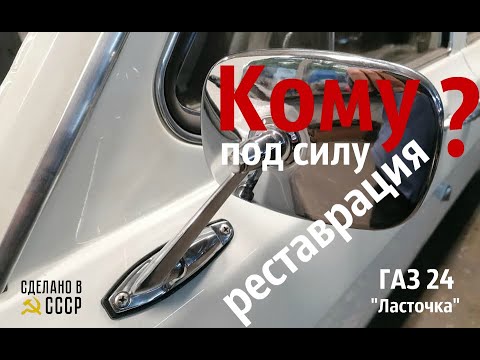 Видео: КОМУ под силу РЕСТАВРАЦИЯ? Сборка ГАЗ 24 "Ласточка"
