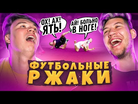 Видео: САМАЯ СМЕШНАЯ СИМУЛЯЦИЯ В ФУТБОЛЕ // футбольные ржаки