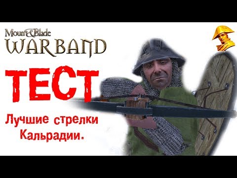 Видео: ⚔️  ТЕСТ: Лучшие стрелки в игре Mount & Blade: Warband