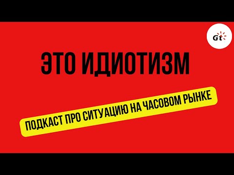 Видео: ИДИОТИЗМ / Подкаст