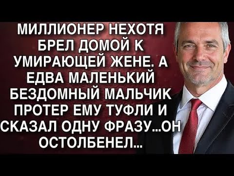 Видео: МИЛЛИОНЕР НЕХОТЯ БРЕЛ ДОМОЙ К УМИРАЮЩЕЙ ЖЕНЕ  А ЕДВА МАЛЕНЬКИЙ БЕЗДОМНЫЙ МАЛЬЧИК ПРОТЕР ЕМУ ТУ