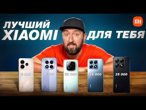 Видео: Какой XIAOMI Купить в 2024-2025 году