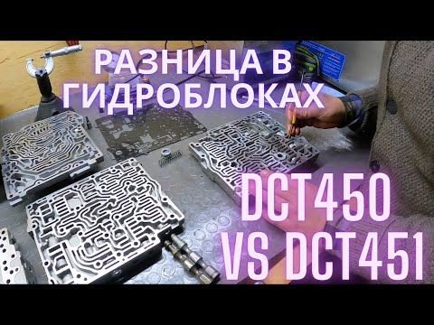 Видео: Разница в гидроблоках DCT450 vs DCT451