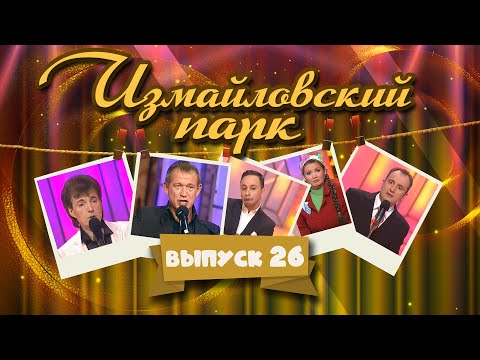 Видео: Измайловский парк | Выпуск 26 (04.11.2013) | Юмористический концерт @lionizmaylov