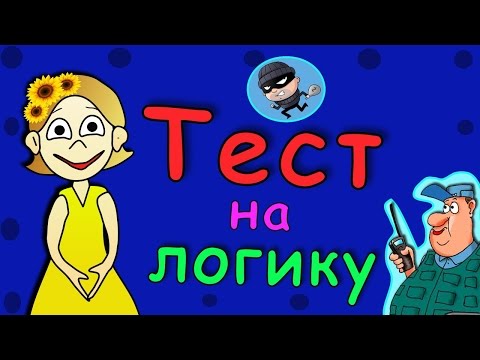 Видео: Тест на логику ! Всего 5 простых вопросов =)