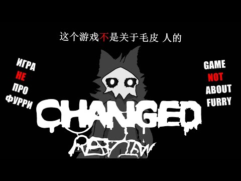 Видео: CHANGED ОБЗОР l CHANGED, ИГРА НЕ ПРО ФУРРИ! @snowdragon6450