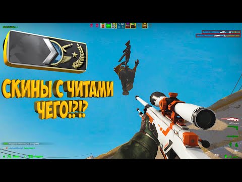 Видео: CS:GO ОТ СИЛЬВЕРА ДО ГЛОБАЛА БЕЗ ЧИТОВ. СКИНЫ С ЧИТАМИ ЧЕГО?