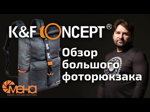 Видео: Обзор большого фоторюкзака K&F Concept