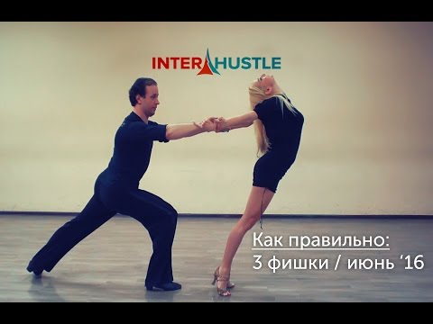 Видео: Хастл: Как правильно. 3 фишки на июнь