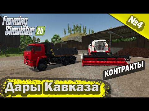 Видео: Дары Кавказа Контракты Farming Simulator 25 прохождение #4 | FS 25