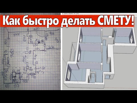 Видео: Как быстро составлять смету с помощью SketchUp и Excel. Ремонт квартир Омск