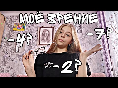 Видео: История моего ЗРЕНИЯ | У меня минус 7??? | Как я узнала о том, что зрение испортилось? | Сева