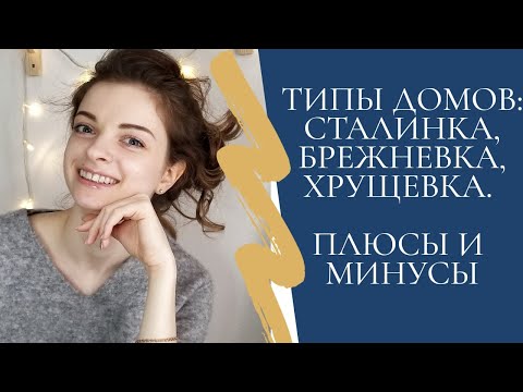 Видео: ТИПЫ ДОМОВ: СТАЛИНКА, БРЕЖНЕВКА, ХРУЩЕВКА- В ЧЕМ РАЗНИЦА? ПЛЮСЫ И МИНУСЫ.