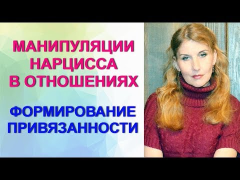 Видео: #Манипуляции нарцисса. Ч. 1 - формирование привязанности.