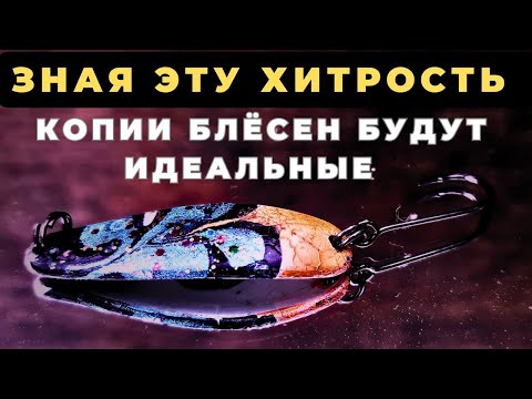 Видео: Идеальная копия любой блесны Если знать маленькие нюансы