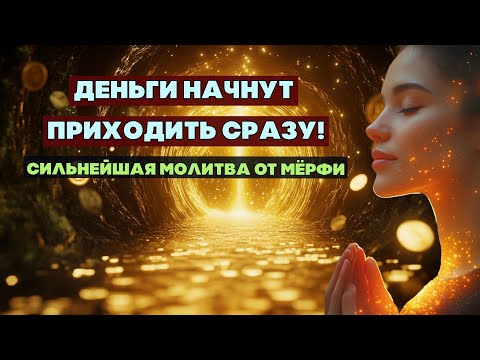 Видео: Сильнейшая Молитва на Деньги от Джозефа Мёрфи — Работает Сразу!