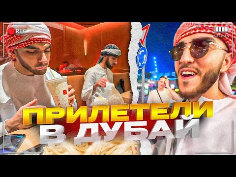 Видео: СТАЯ ПРИЛЕТЕЛА В ДУБАЙ ДЕНЬ #1 | ПРОБУЕМ МАКДОНАЛЬДС В ДУБАЕ (ft. Стил, Равшан, Ренатко и Керим)
