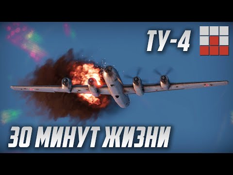 Видео: Ту-4 над АФГАНИСТАНОМ в War Thunder