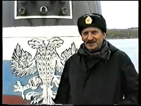 Видео: Подводники Гремихи. апл К-147 экипаж Гавриленко А.А. 1995г. последний выход в море.  Часть 1.