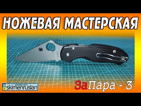 Видео: НОЖЕВАЯ МАСТЕРСКАЯ / ЗаПара - 3
