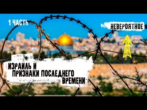 Видео: Израиль. Признаки последнего времени. Невероятное. Часть 1