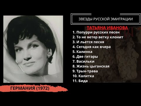 Видео: Татьяна Иванова, "Русские и цыганские песни" (ФРГ, 1972). Эмигрантские песни и романсы.