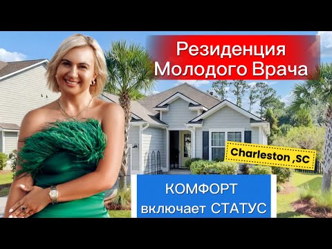 Видео: Дом Мечты для Доктора Дмитрия/Welcome to Charleston/Дом с Ботаническим Садом/Room-Tour in Charleston
