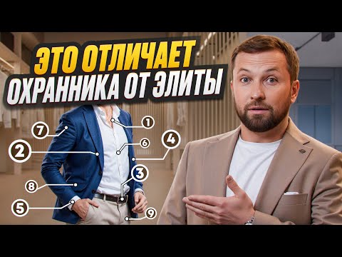 Видео: 9 СЕКРЕТОВ МУЖСКОГО СТИЛЯ. Как быть джентльменом, а не казаться?