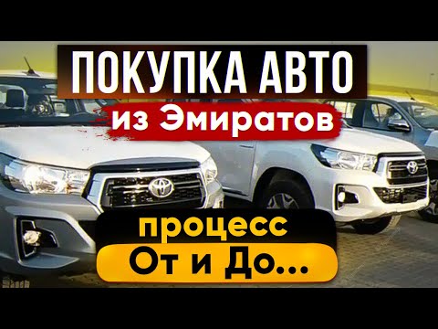 Видео: КАК ПРИВЕЗТИ АВТОМОБИЛЬ из ЭМИРАТОВ? Стоимость и вся процедура покупки авто в Дубае, ОАЭ