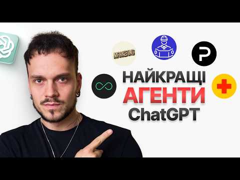 Видео: ТОП 5 GPTs Про Які ти Повинен Знати