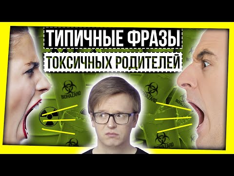 Видео: СЛОВАРЬ ТОКСИЧНЫХ РОДИТЕЛЕЙ