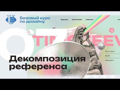 Видео: Декомпозиция референса / 07 / Курс по дизайну для РУДН
