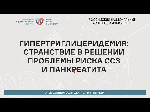 Видео: ГИПЕРТРИГЛИЦЕРИДЕМИЯ: СТРАНСТВИЕ В РЕШЕНИИ ПРОБЛЕМЫ РИСКА ССЗ И ПАНКРЕАТИТА