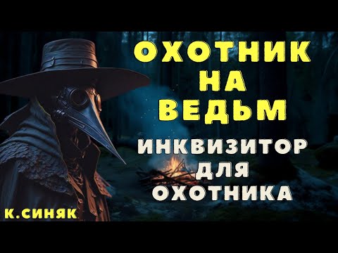 Видео: Инквизитор для охотника/ Страшилки про колдунов и магию/ Страшные истории про ведьм и колдунов