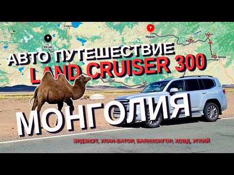 Видео: Автопутешествие на Land Cruiser 300 по Монголии | Мурен, Дархан, Улан-Батор, Баянхонгор, Ховд, Углий