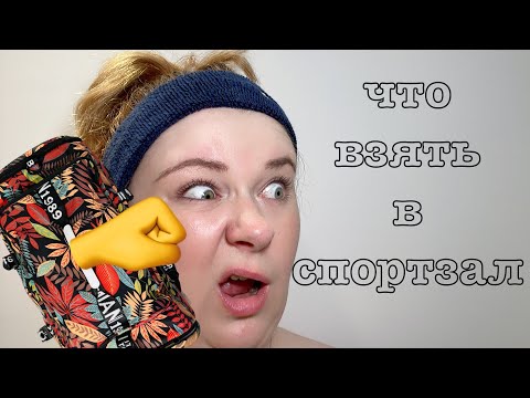 Видео: Что взять в спортзал🏋🏼‍♀️|Спортивная сумка🎒