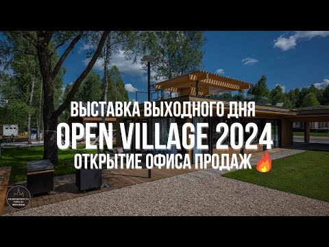 Видео: Приглашаем на открытие офиса продаж на выставке Open Village’24 #недвижимость #дома #openvillage