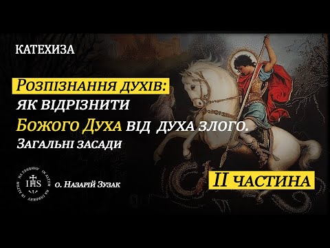 Видео: In Altum | КАТЕХИЗА | 2 частина | Розпізнання духів: як відрізнити Божого Духа від духа злого.