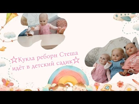 Видео: Кукла реборн Стеша идёт в детский садик🎀