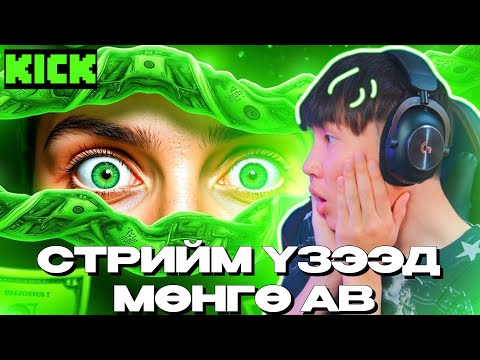 Видео: СТРИЙМЭЭ ҮЗЭЭД МӨНГӨ АВ