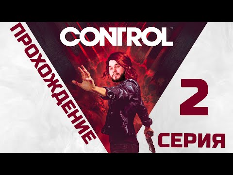 Видео: Control| Прохождение 2 серия
