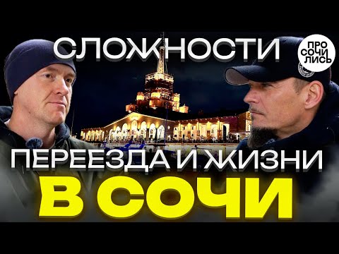 Видео: В СОЧИ из Иркутска ➤переезд с детьми и животными ➤плюсы и минусы Сочи ➤честный отзыв 🔵Просочились