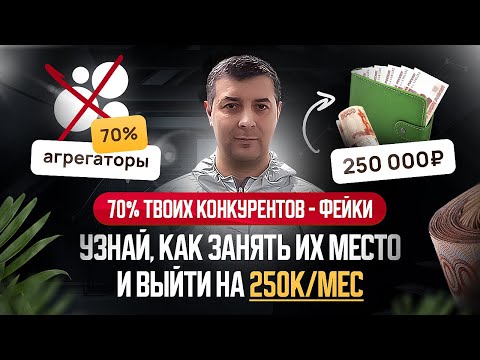 Видео: «250 000 ₽/мес на Авито с нуля. Разоблачаю главный обман агрегаторов»