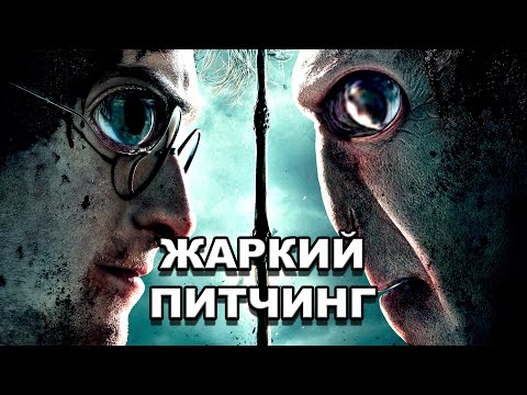 Видео: «Гарри Поттер и Дары Смерти: Часть II» | Жаркий питчинг / Pitch Meeting по-русски