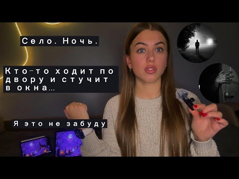 Видео: ЧТО ТО СТУЧАЛО В ОКНА В 3 ЧАСА НОЧИ И ДЕРГАЛО РУЧКУ ДВЕРЕЙ. МОЯ МИСТИЧЕСКАЯ ИСТОРИЯ.