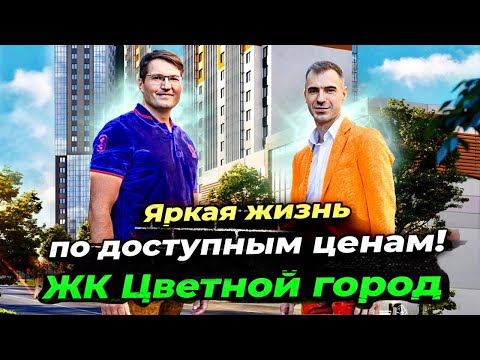 Видео: ЖК Цветной город - лучшие цены на квартиры в Санкт-Петербурге?  Подробный обзор!